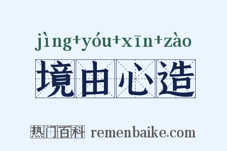 境由心造是什么意思的图片